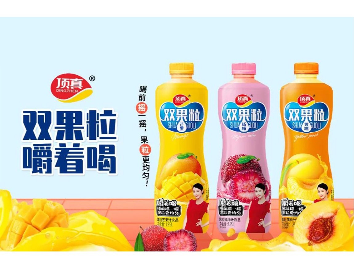 樂享人生，自然頂真！頂真雙果粒果汁搶占市場(chǎng)高地！