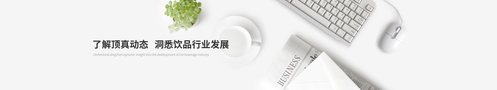 了解頂真動態(tài)，洞悉飲品行業(yè)發(fā)展